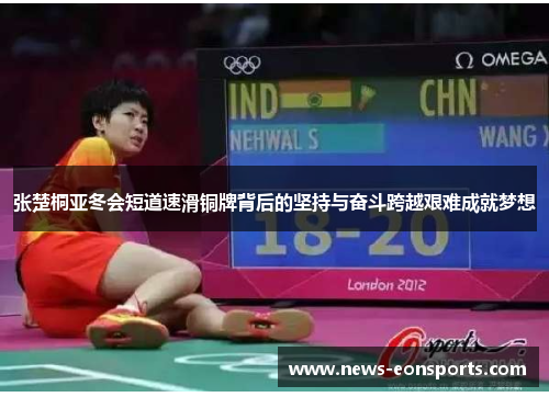 张楚桐亚冬会短道速滑铜牌背后的坚持与奋斗跨越艰难成就梦想