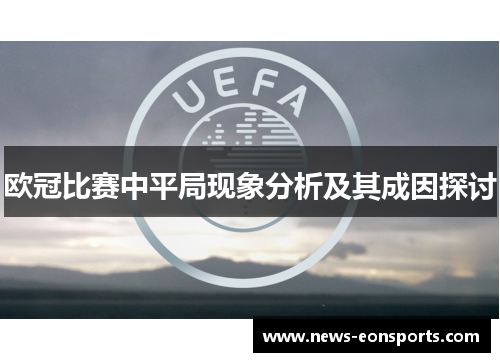 欧冠比赛中平局现象分析及其成因探讨