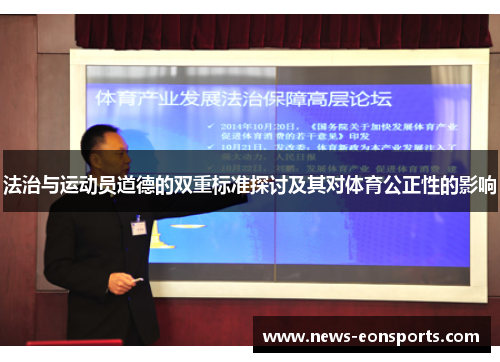 法治与运动员道德的双重标准探讨及其对体育公正性的影响