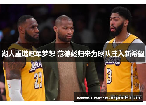 湖人重燃冠军梦想 范德彪归来为球队注入新希望