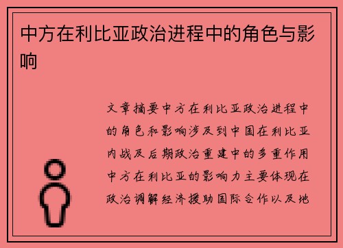 中方在利比亚政治进程中的角色与影响