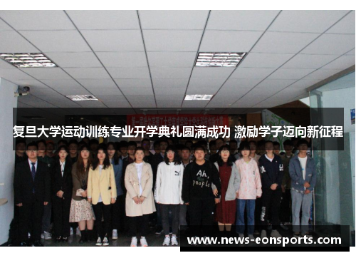 复旦大学运动训练专业开学典礼圆满成功 激励学子迈向新征程