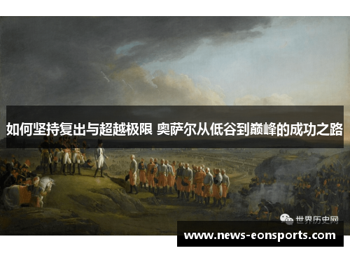 如何坚持复出与超越极限 奥萨尔从低谷到巅峰的成功之路