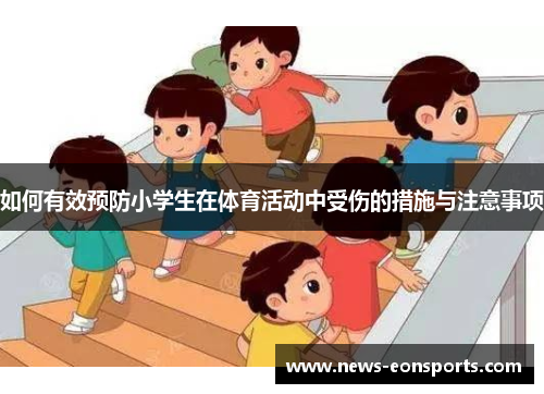 如何有效预防小学生在体育活动中受伤的措施与注意事项