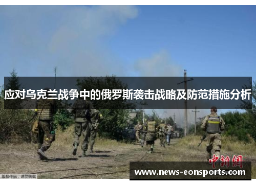 应对乌克兰战争中的俄罗斯袭击战略及防范措施分析