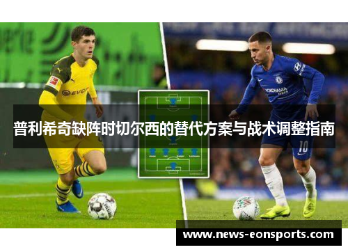普利希奇缺阵时切尔西的替代方案与战术调整指南