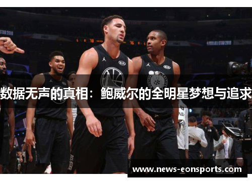 数据无声的真相：鲍威尔的全明星梦想与追求