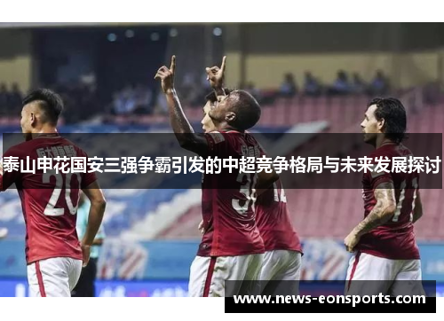 泰山申花国安三强争霸引发的中超竞争格局与未来发展探讨
