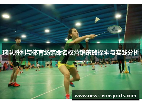 球队胜利与体育场馆命名权营销策略探索与实践分析 球队胜利与体育场馆命名权营销策略探索与实践分析