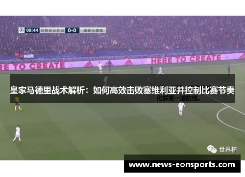 皇家马德里战术解析：如何高效击败塞维利亚并控制比赛节奏