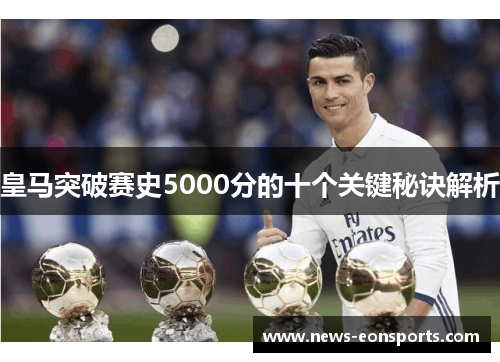 皇马突破赛史5000分的十个关键秘诀解析