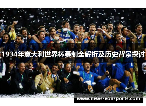 1934年意大利世界杯赛制全解析及历史背景探讨