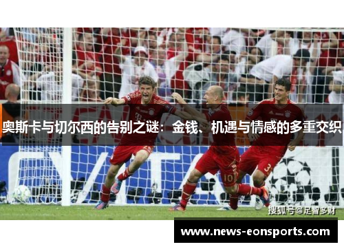 奥斯卡与切尔西的告别之谜：金钱、机遇与情感的多重交织