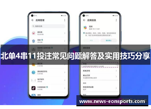 北单4串11投注常见问题解答及实用技巧分享 北单4串11投注常见问题解答及实用技巧分享