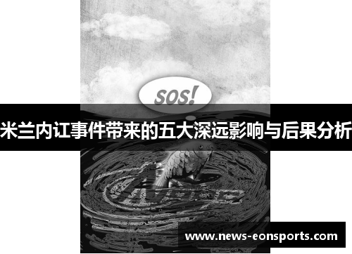 米兰内讧事件带来的五大深远影响与后果分析