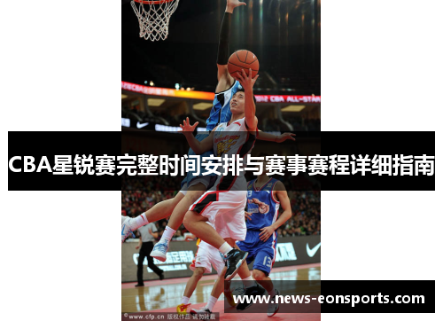 CBA星锐赛完整时间安排与赛事赛程详细指南