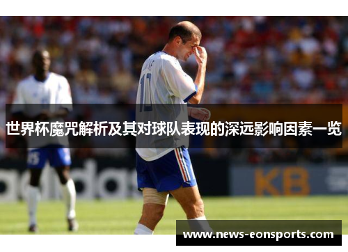 世界杯魔咒解析及其对球队表现的深远影响因素一览