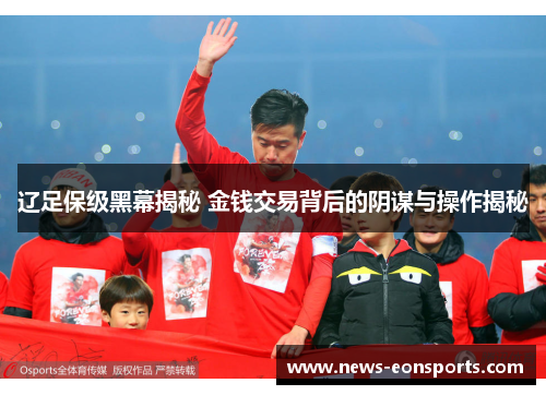 辽足保级黑幕揭秘 金钱交易背后的阴谋与操作揭秘