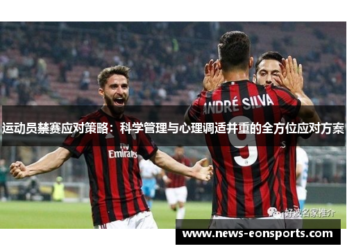 运动员禁赛应对策略：科学管理与心理调适并重的全方位应对方案