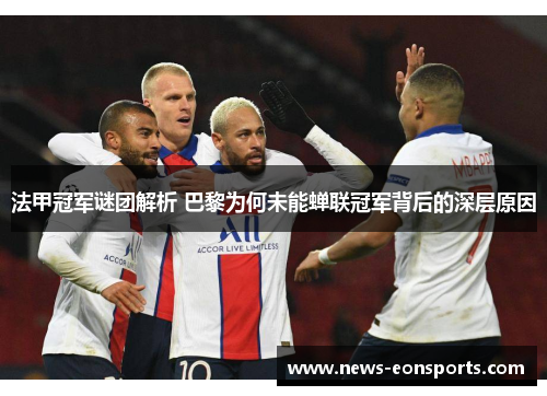 法甲冠军谜团解析 巴黎为何未能蝉联冠军背后的深层原因 法甲冠军谜团解析 巴黎为何未能蝉联冠军背后的深层原因