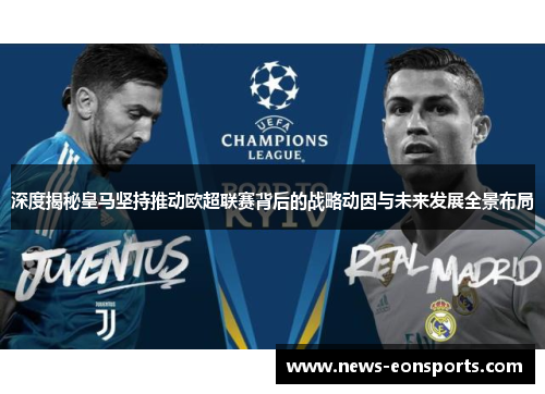 深度揭秘皇马坚持推动欧超联赛背后的战略动因与未来发展全景布局