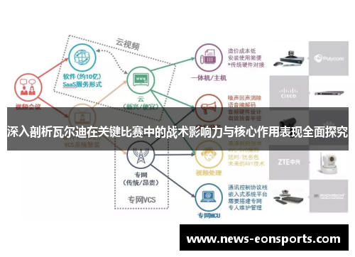深入剖析瓦尔迪在关键比赛中的战术影响力与核心作用表现全面探究
