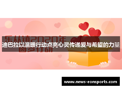 迪巴拉以温暖行动点亮心灵传递爱与希望的力量