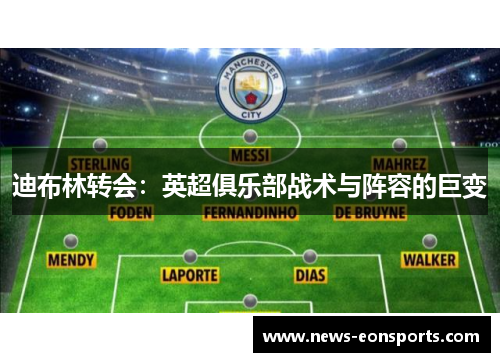 迪布林转会：英超俱乐部战术与阵容的巨变