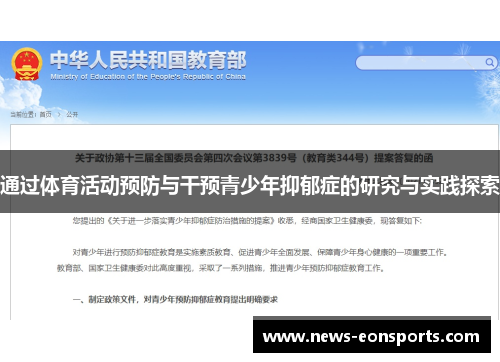 通过体育活动预防与干预青少年抑郁症的研究与实践探索