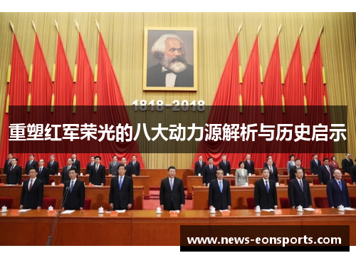 重塑红军荣光的八大动力源解析与历史启示