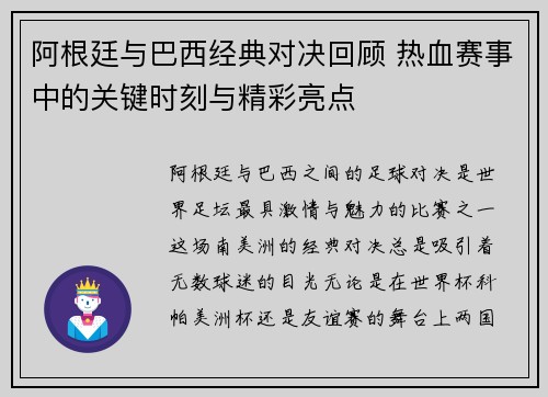 阿根廷与巴西经典对决回顾 热血赛事中的关键时刻与精彩亮点